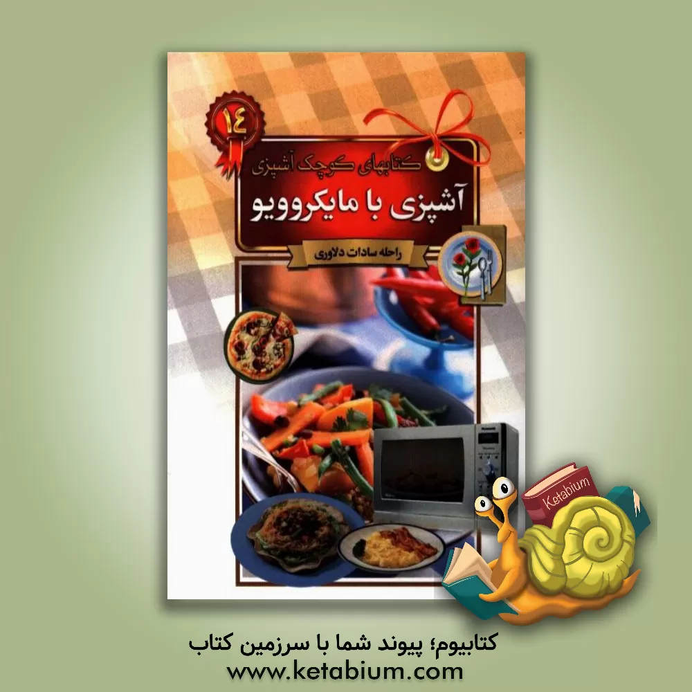 کتاب آشپزی با مایکروویو اثر راحله دلاوری
