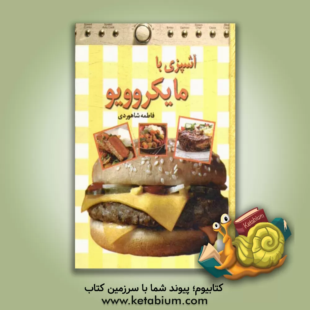 کتاب آشپزی با مایکروویو اثر فاطمه حاجی‌شاهوردی