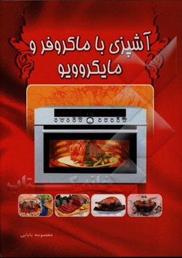 کتاب آشپزی با مایکروویو و مایکروفر اثر معصومه بابایی