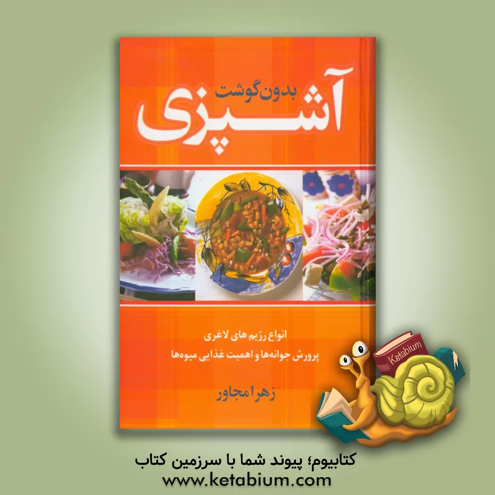 کتاب آشپزی بدون گوشت اثر زهرا مجاور