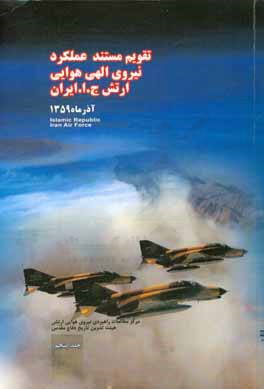 کتاب تقویم مستند عملکرد نیروی الهی هوایی ارتش جمهوری اسلامی ایران مهرماه 1395: آذر ماه 1359 اثر محمد ربیعی