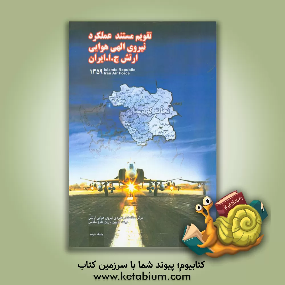 کتاب تقویم مستند عملکرد نیروی الهی هوایی ارتش جمهوری اسلامی ایران: نجات هوایی بانه (از آغاز سال 1359 تا شروع جنگ تحمیلی) اثر محمد کی