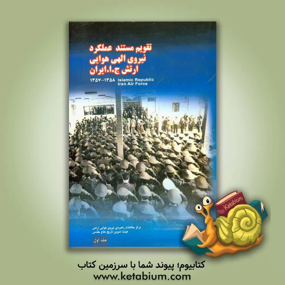 کتاب تقویم مستند عملکرد نیروی الهی هوایی ارتش جمهوری اسلامی ایران: یاوران آسمانی انقلاب (از انقلاب اسلامی تا پایان سال 1358) اثر محمد ربیعی