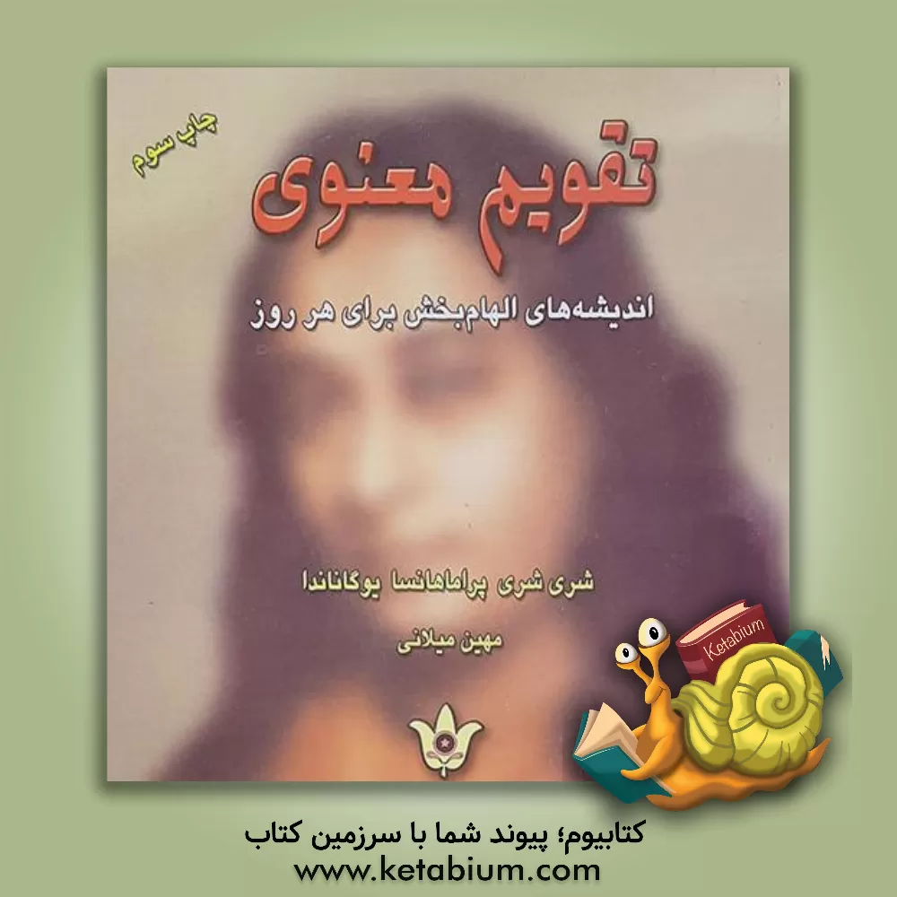 کتاب تقویم معنوی "اندیشه های الهام بخش برای هر روز" اثر بهروز احمدی‌آورزمان