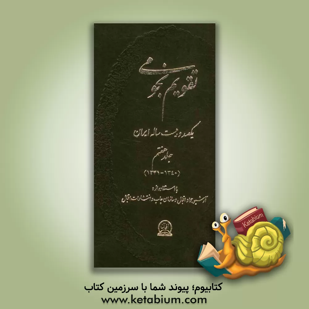 کتاب تقویم نجومی یکصد و بیست ساله ایران: 1331 - 1340 اثر فرشید اقبال