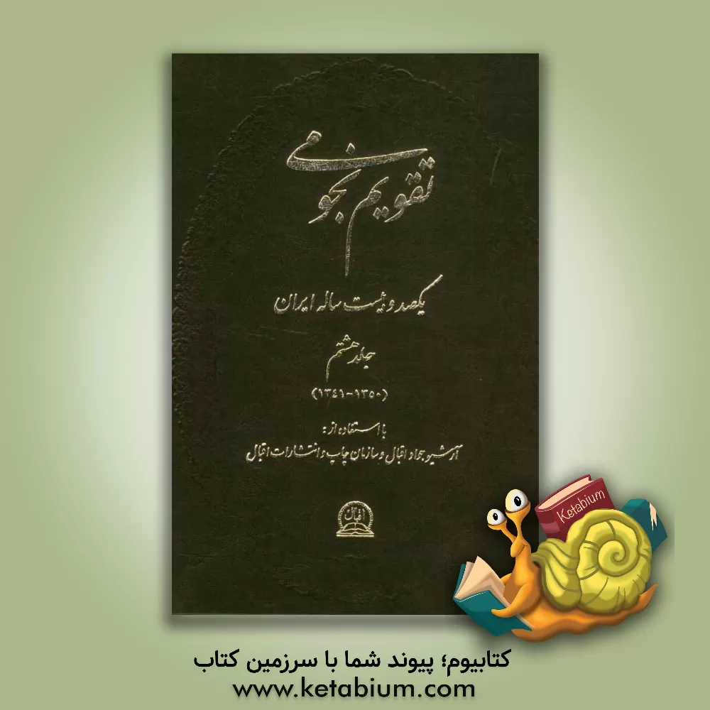 کتاب تقویم نجومی یکصد و بیست ساله ایران: 1341 - 1350 اثر فرشید اقبال