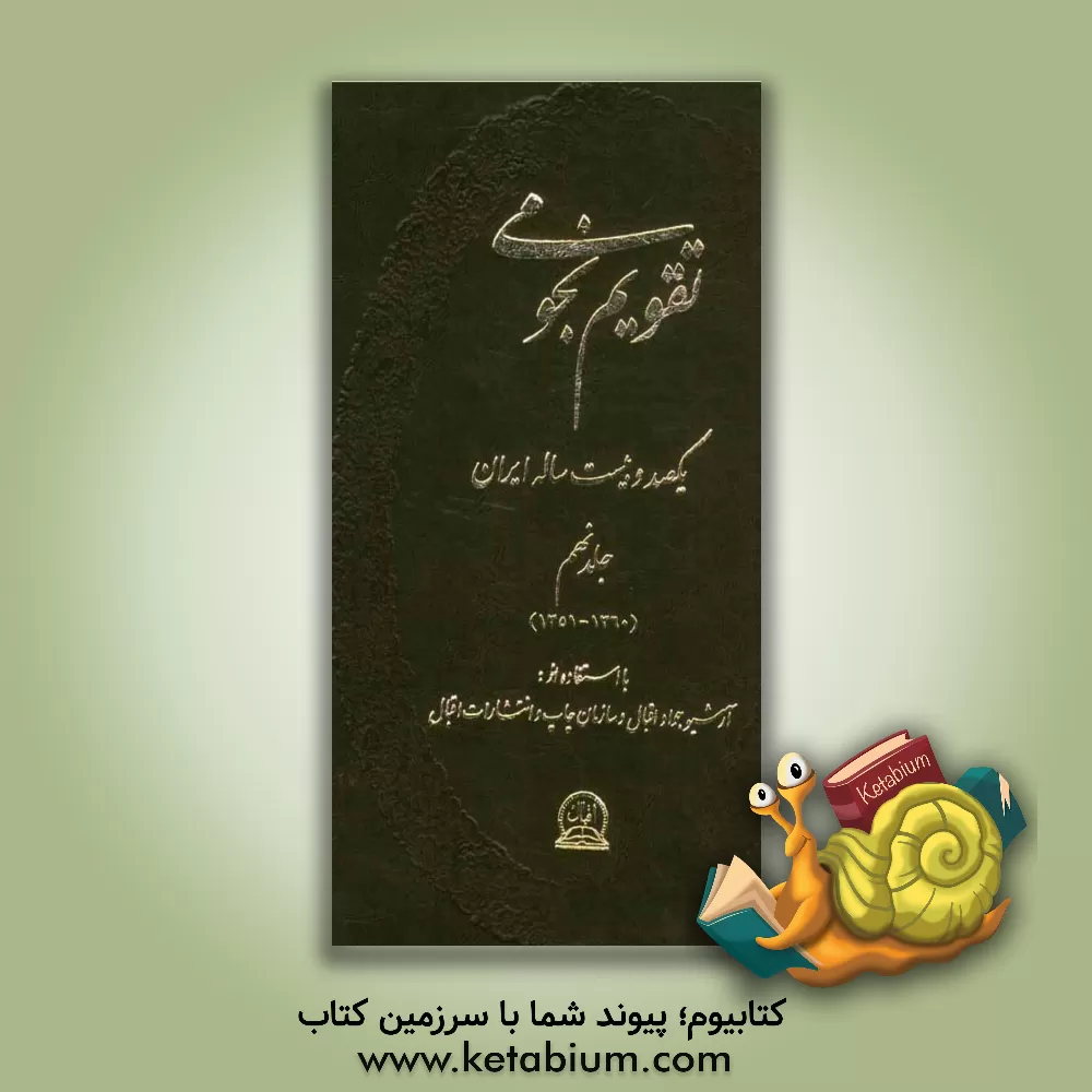 کتاب تقویم نجومی یکصد و بیست ساله ایران: 1351 - 1360 اثر فرشید اقبال