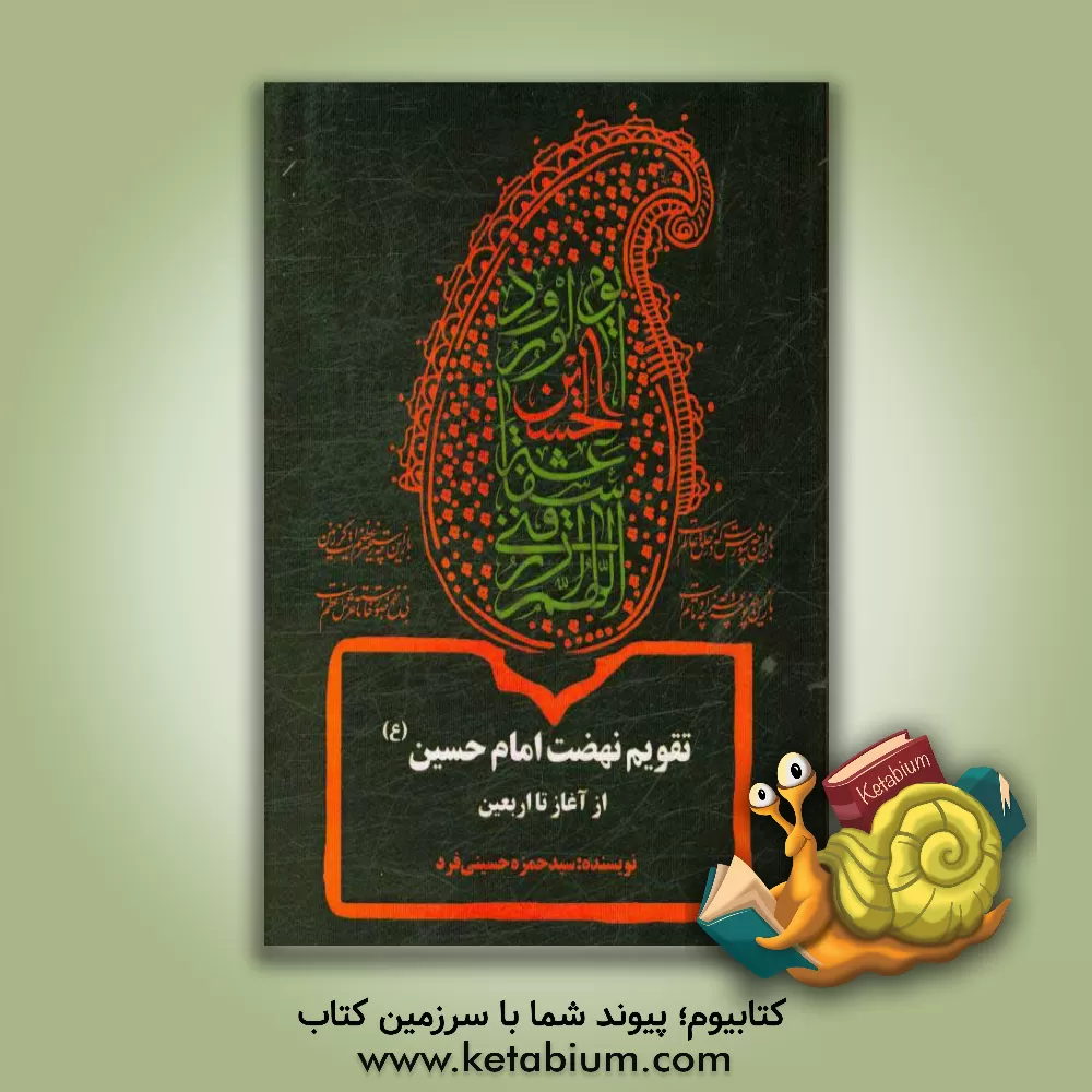 کتاب تقویم نهضت امام حسین (ع) از آغاز تا اربعین اثر سیدحمزه حسینی‌فرد