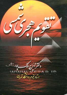 کتاب تقویم هجری شمسی اثر ایرج ملک‌پور