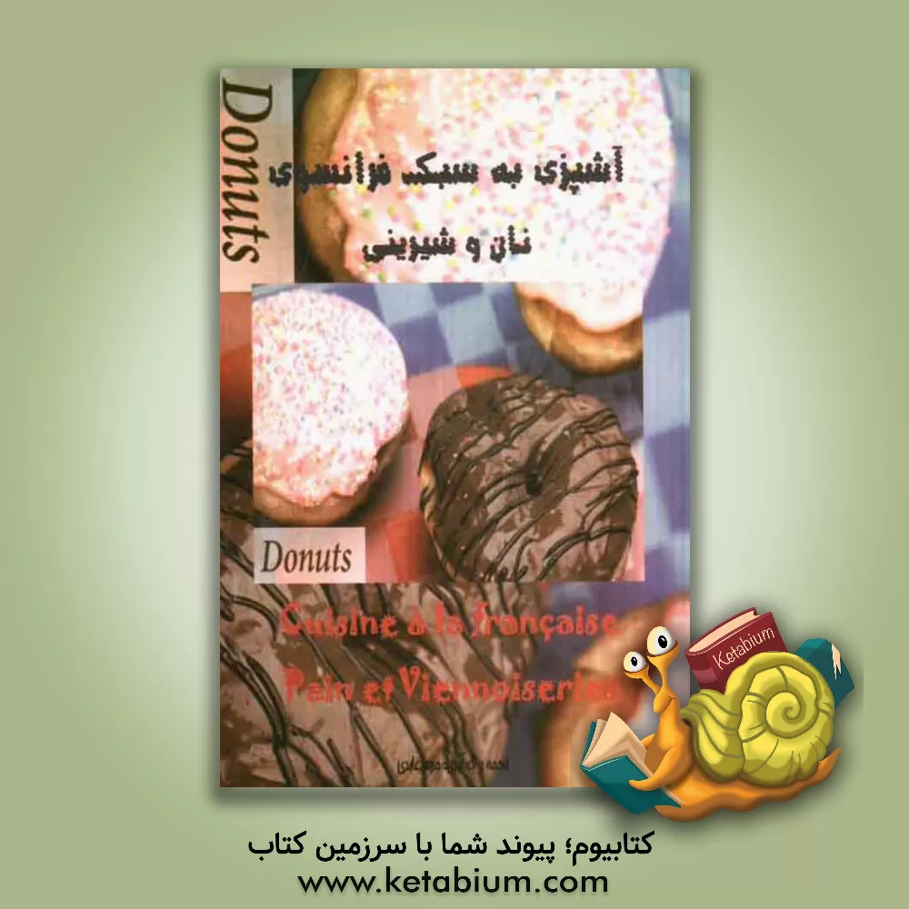 کتاب آشپزی به سبک فرانسوی: نان و شیرینی = Cuisine a la Francaise: pain et viennoiseries اثر مریم عابدی