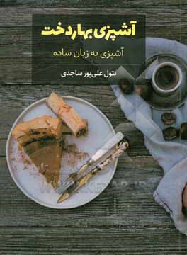 کتاب آشپزی بهاردخت (آشپزی به زبان ساده) اثر بتول علی‌پورساجدی