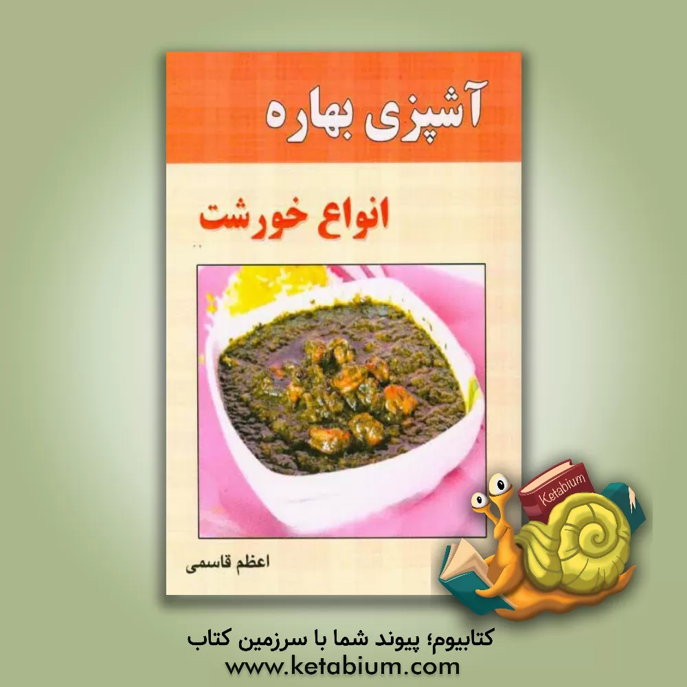 کتاب آشپزی بهاره: انواع خورشت اثر اعظم قاسمی