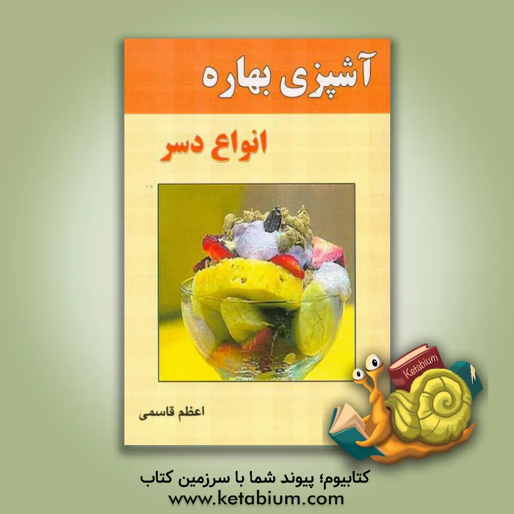 کتاب آشپزی بهاره: انواع دسر اثر اعظم قاسمی