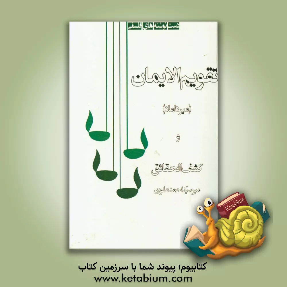 کتاب تقویم  الایمان و شرحه کشف  الحقائق اثر محمدباقربن‌محمد میرداماد