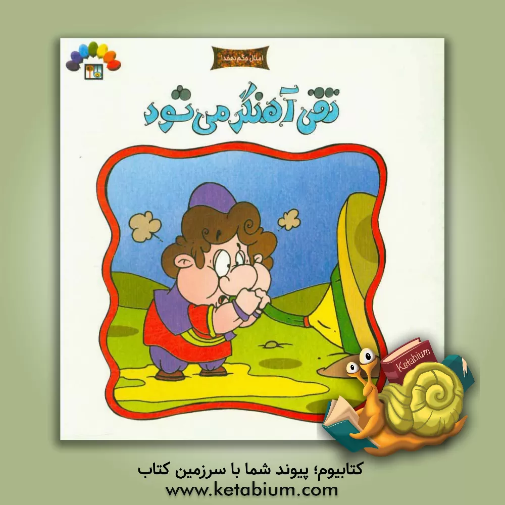 کتاب تقی آهنگر می شود: بر اساس مثل "بمیر و بدم" اثر داریوش دماوندی