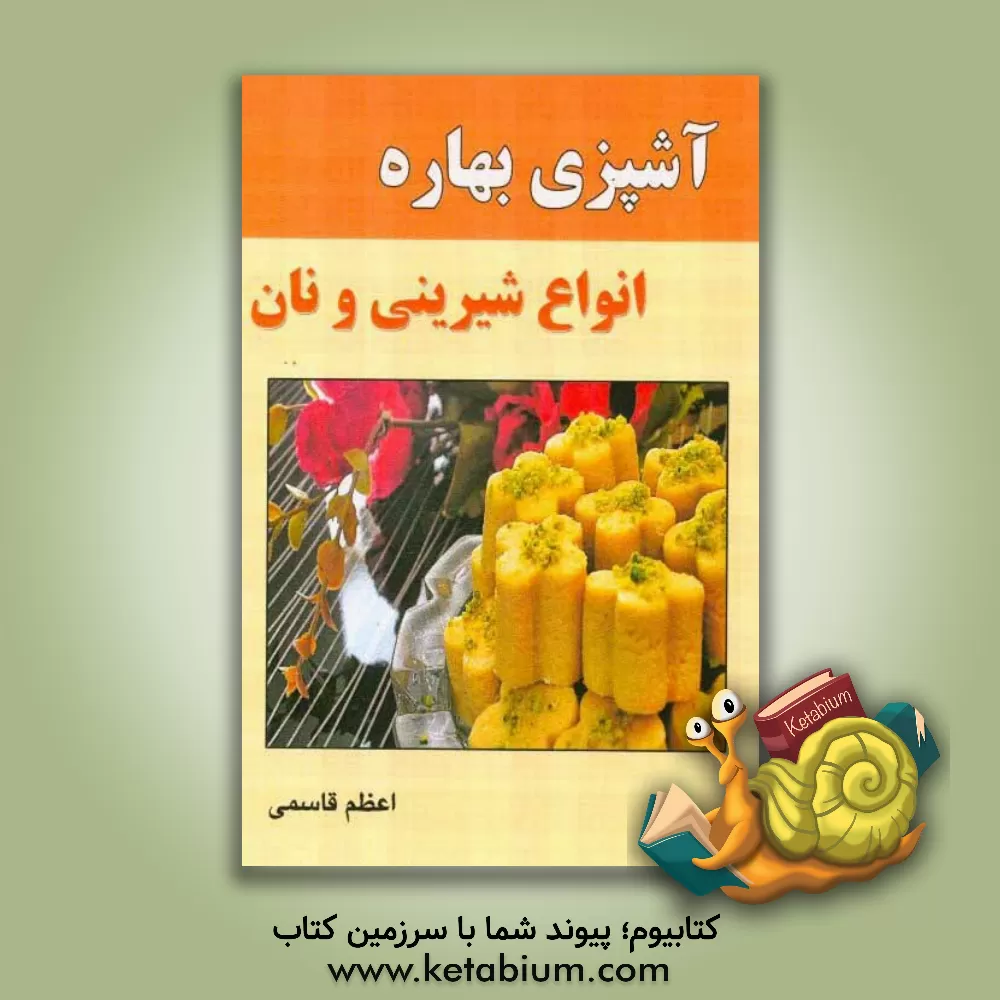 کتاب آشپزی بهاره: انواع شیرینی و نان اثر اعظم قاسمی