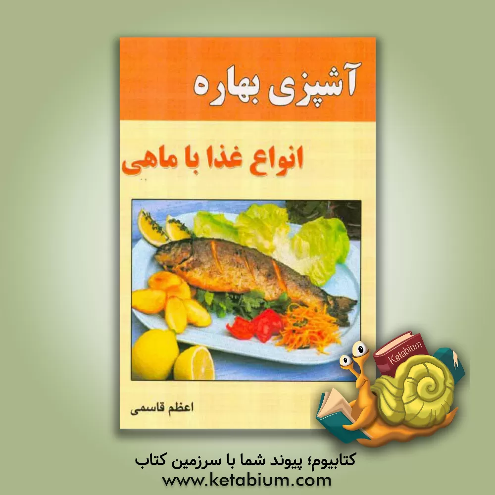 کتاب آشپزی بهاره: انواع غذا با ماهی اثر اعظم قاسمی