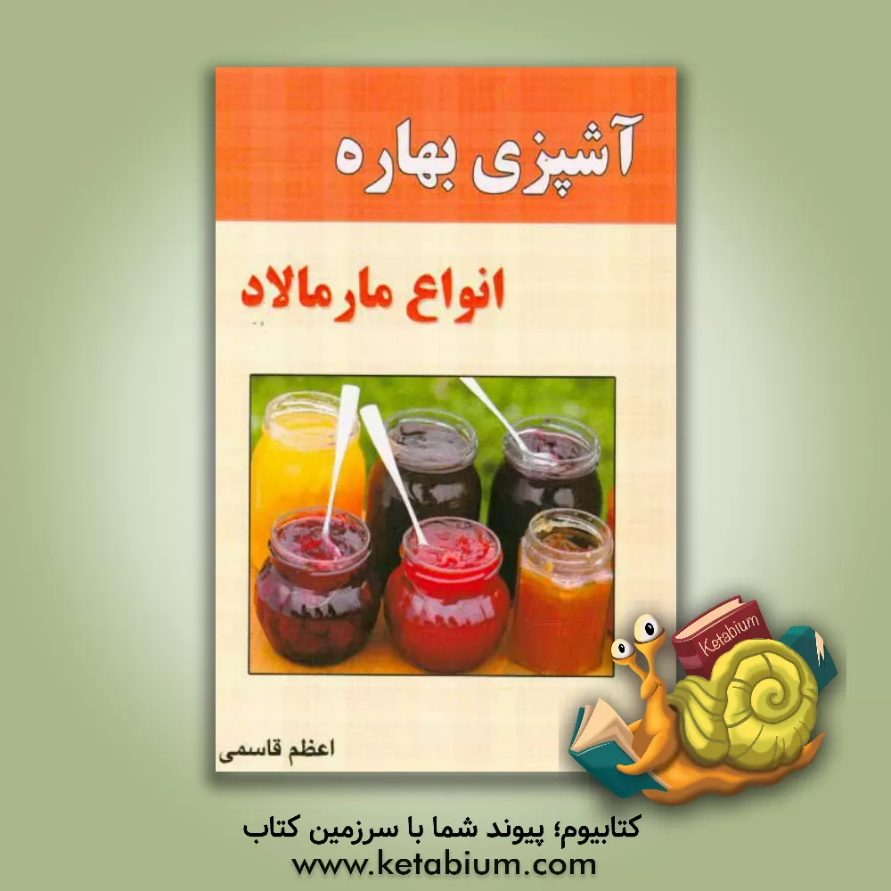 کتاب آشپزی بهاره: انواع مارمالاد اثر اعظم قاسمی