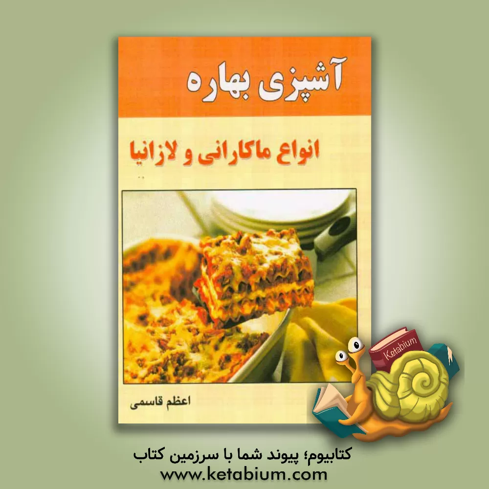 کتاب آشپزی بهاره: انواع ماکارانی و لازانیا اثر اعظم قاسمی