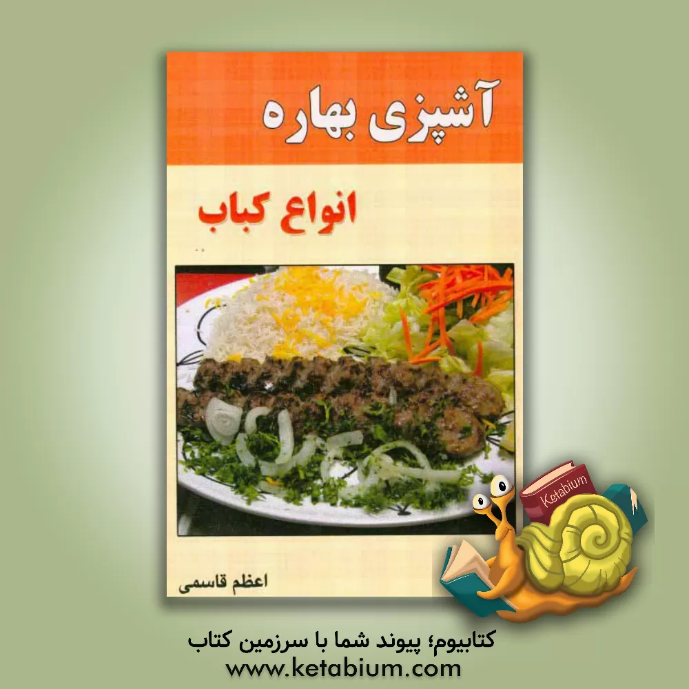 کتاب آشپزی بهاره: انواع کباب اثر اعظم قاسمی