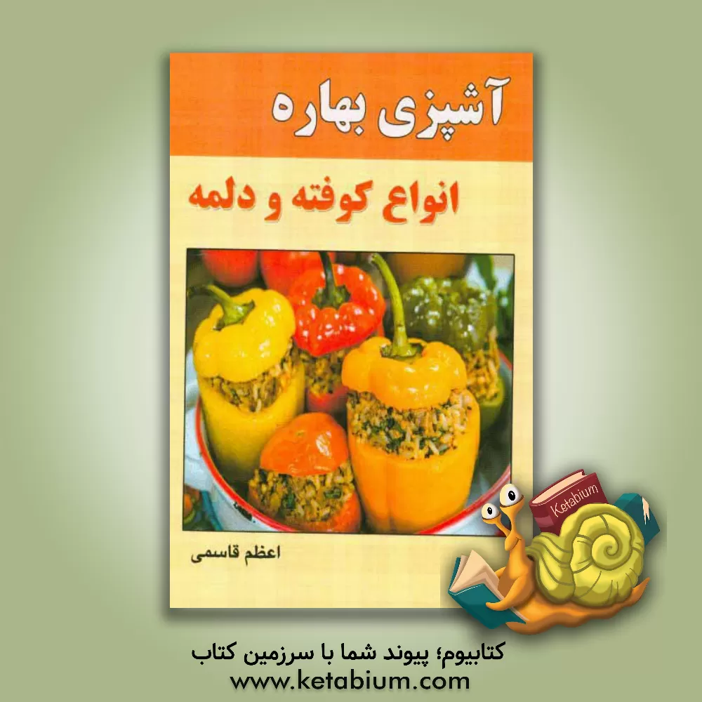 کتاب آشپزی بهاره: انواع کوفته و دلمه اثر اعظم قاسمی