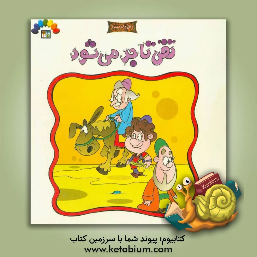 کتاب تقی تاجر می شود: بر اساس مثل "من گفتم اما کسی قبول نکرد" اثر سلیم صالحی