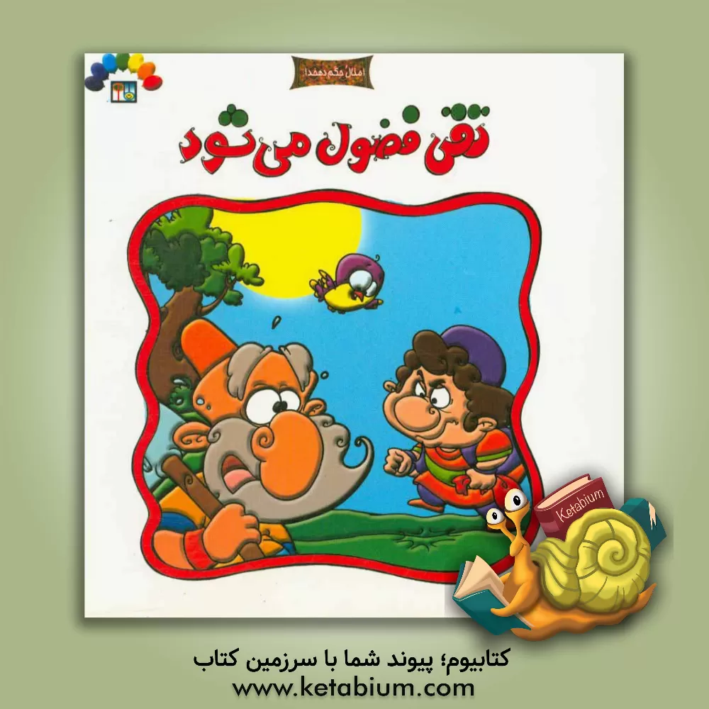 کتاب تقی فضول می شود: بر اساس مثل هم چوب را خورد، هم پیاز را و هم پول را داد اثر داریوش دماوندی