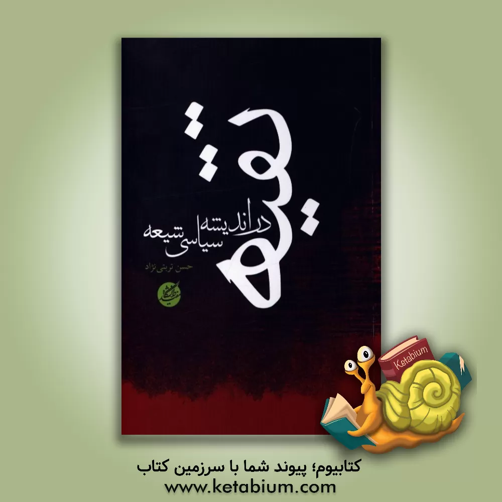 کتاب تقیه در اندیشه سیاسی شیعه اثر حسن تربتی‌نژاد