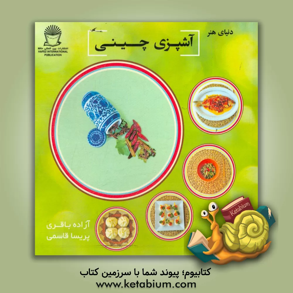 کتاب آشپزی چینی اثر آزاده باقری