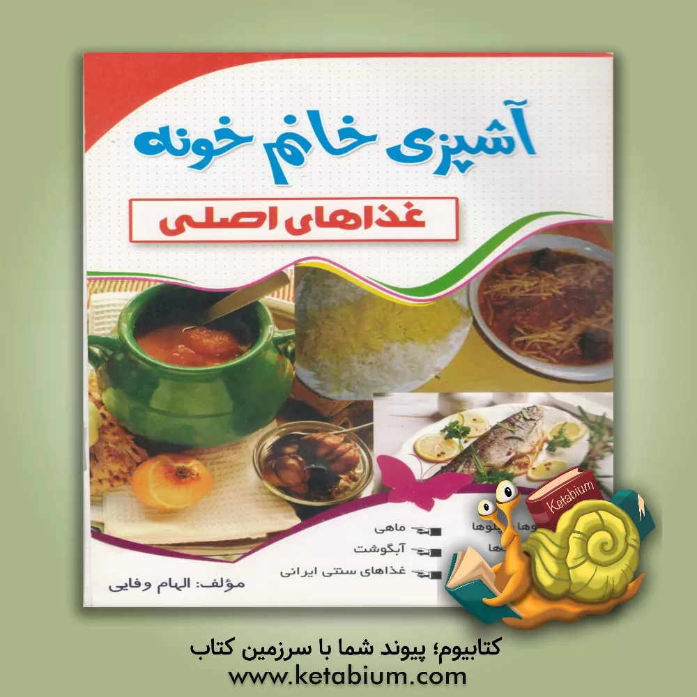 کتاب آشپزی خانوم خونه (غذاهای اصلی) اثر الهام وفایی