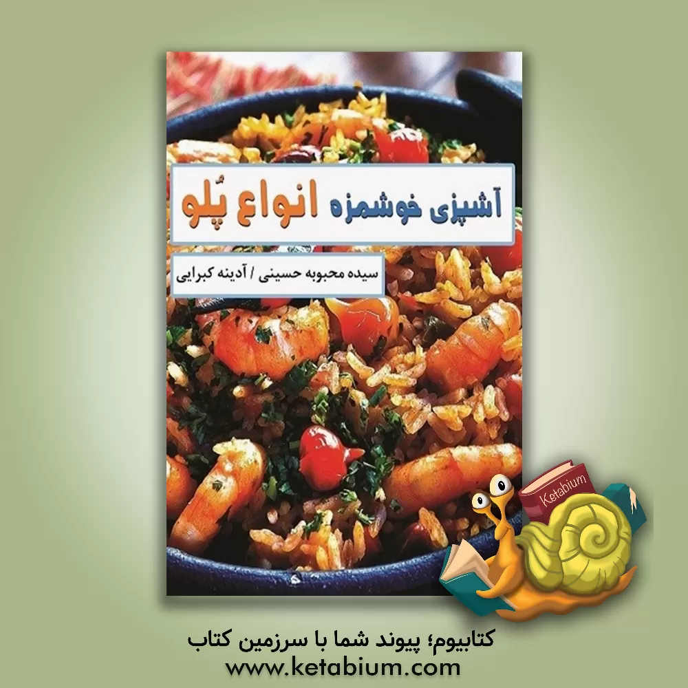 کتاب آشپزی خوشمزه انواع پلو اثر سیده‌محبوبه حسینی