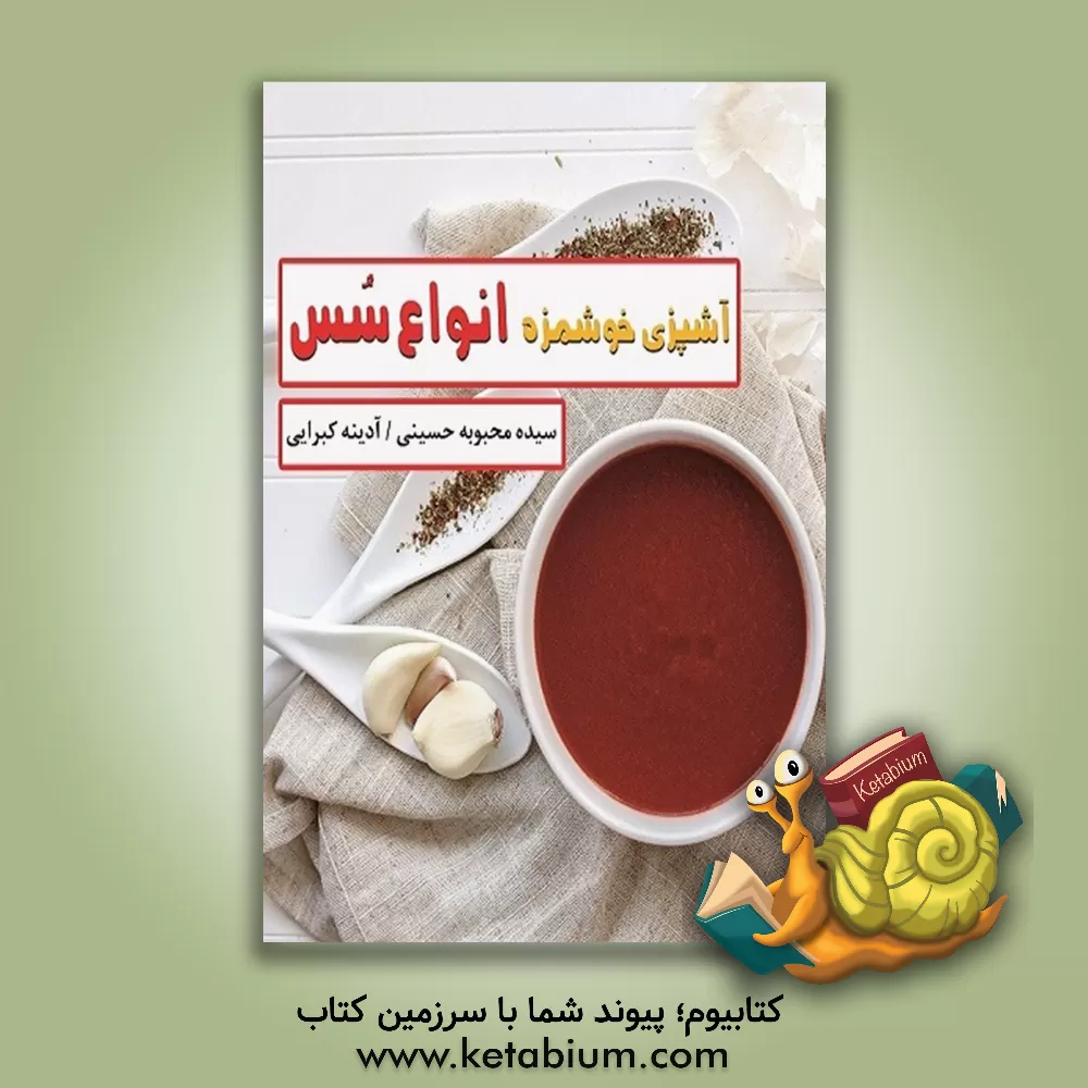 کتاب آشپزی خوشمزه انواع سس اثر سیده‌محبوبه حسینی