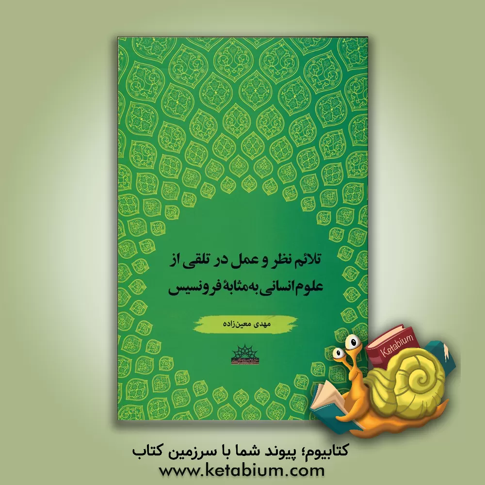 کتاب تلائم نظر و عمل در تلقی از علوم انسانی به مثابه فرونسیس |اثر مهدی معین زاده