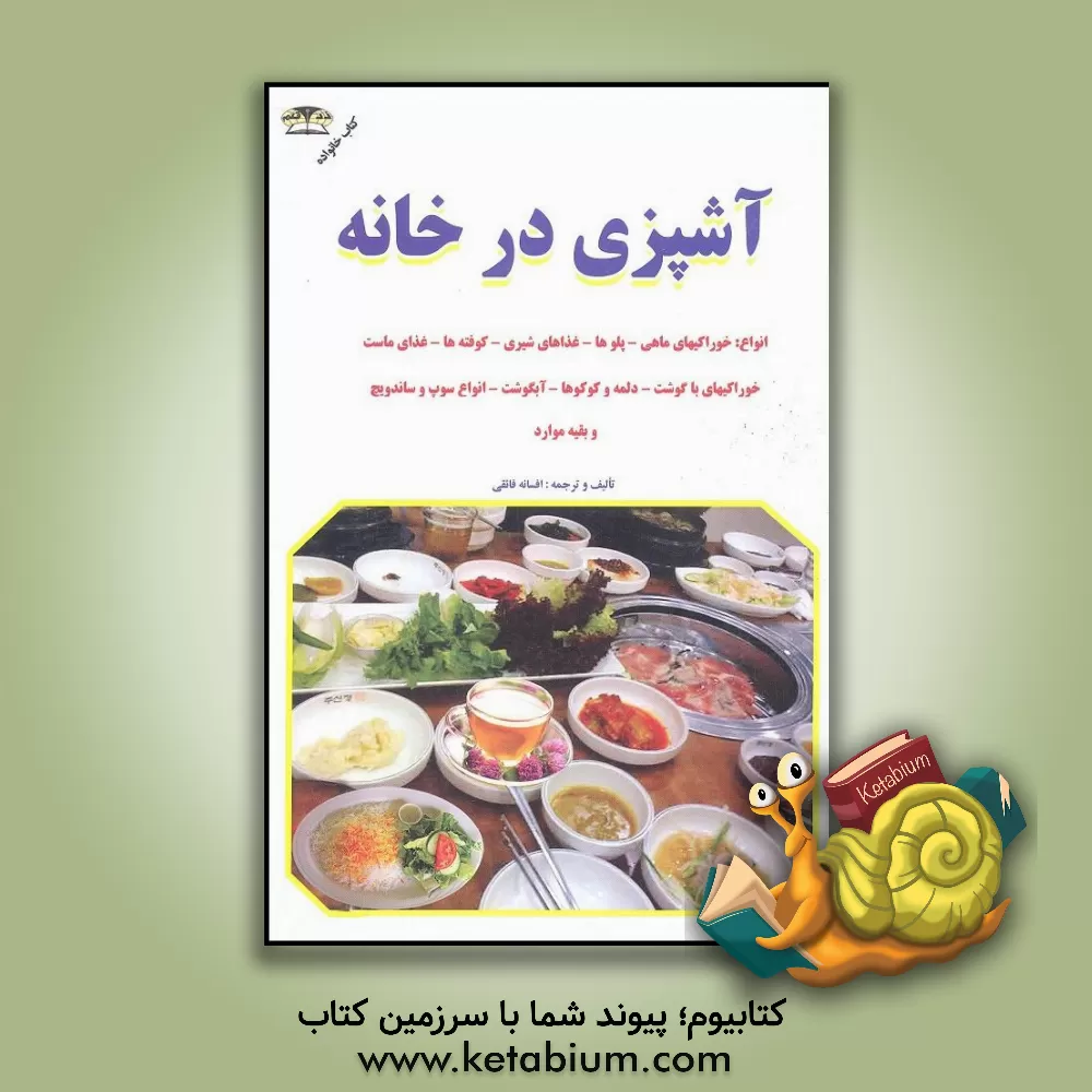 کتاب آشپزی در خانه: آشپزی روز خانواده اثر افسانه فائقی