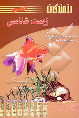 کتاب زیست شناسی (علوم تجربی): ویژه دانش آموزان دوره پیش دانشگاهی و داوطلبان ورود به دانشگاه اثر مصطفی پویان‌پهنه‌کلائی