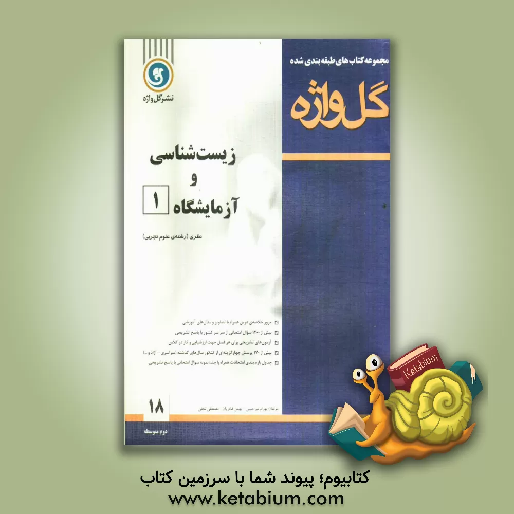 کتاب زیست شناسی [1] و آزمایشگاه: سال دوم متوسطه "رشته ی علوم تجربی" اثر بهرام میرحبیبی