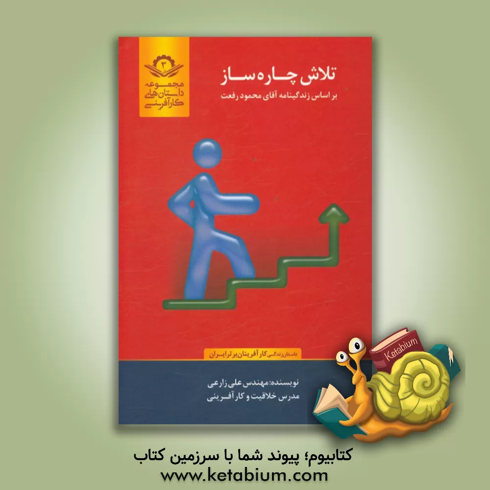 کتاب تلاش چاره ساز براساس زندگینامه آقای: محمود رفعت اثر علی زارعی