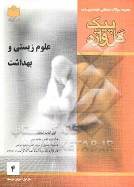 کتاب مجموعه سوالات امتحانی طبقه بندی شده علوم زیستی و بهداشت: سال اول آموزش متوسطه اثر بهمن فخریان
