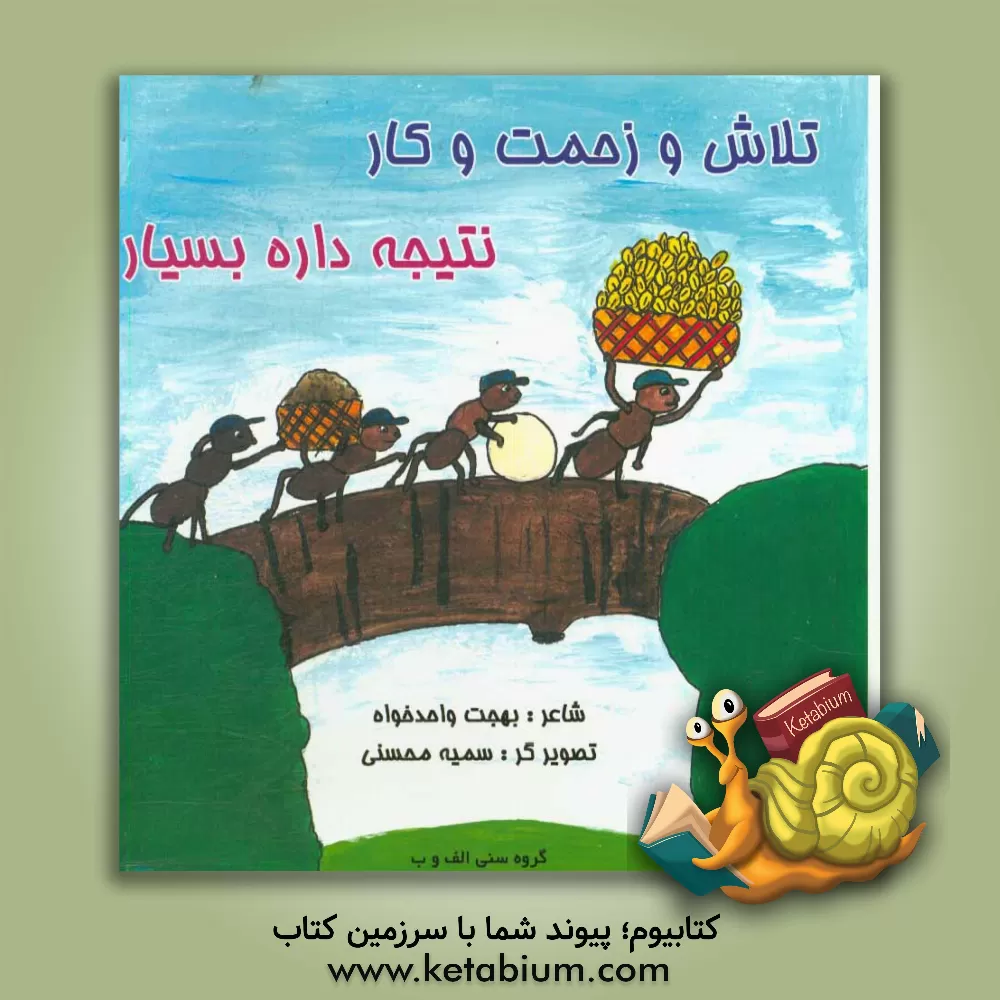 کتاب تلاش و زحمت و کار نتیجه داره بسیار اثر بهجت واحدخواه