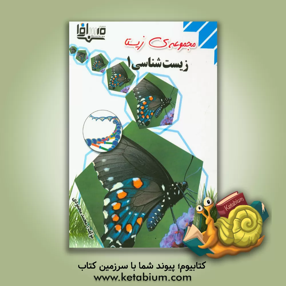 کتاب زیست شناسی 1 اثر محمد محمودی‌احمدآبادی