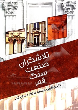 کتاب تلاشگران صنعت سنگ قم (12 کارآفرین و پیشکسوت خوشه سنگ استان قم)
