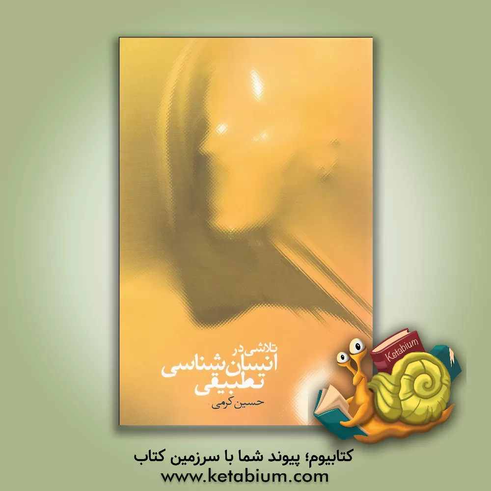 کتاب تلاشی در انسان شناسی تطبیقی اثر حسین کرمی