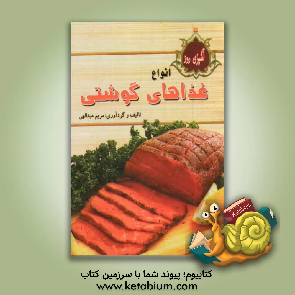 کتاب آشپزی روز: انواع غذاهای گوشتی اثر مریم عبداللهی