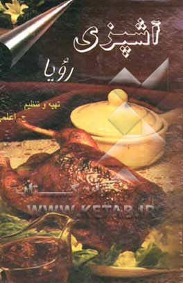 کتاب آشپزی رویا اثر حمیده اعلمی