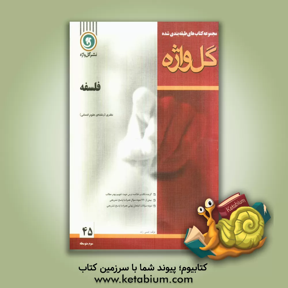 کتاب مجموعه سوالات امتحانی طبقه بندی شده فلسفه سال سوم آموزش متوسطه (ادبیات و علوم انسانی) اثر عیسی زاده‌گرمی