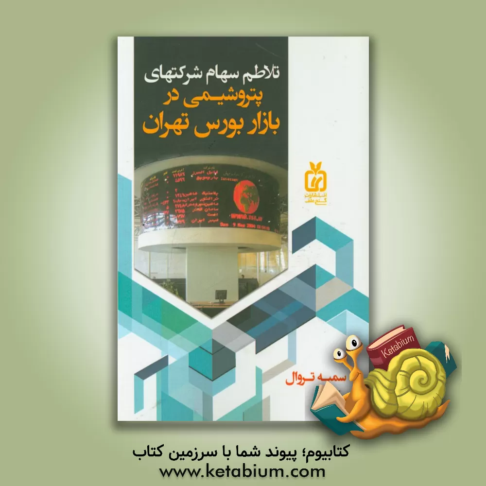 کتاب تلاطم سهام شرکتهای پتروشیمی در بازار بورس تهران اثر سمیه تروال