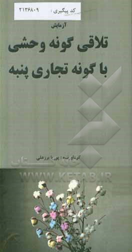 کتاب تلاقی گونه وحشی با گونه تجاری پنبه اثر پوریا برزعلی
