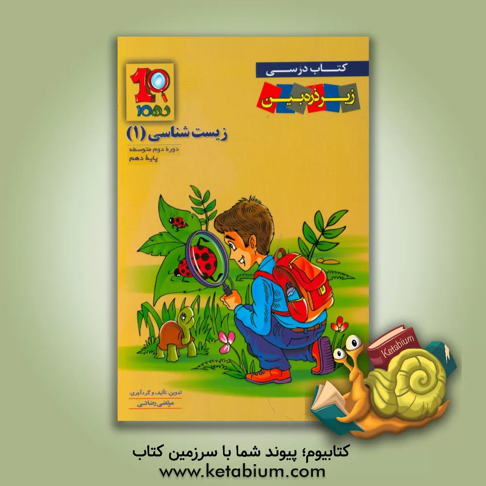 کتاب زیست شناسی 1 دوره دوم متوسطه پایه دهم اثر مرتضی رضائی