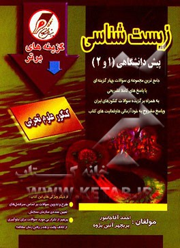 کتاب زیست شناسی 1 و 2 پیش دانشگاهی اثر احمد آقاجانپور