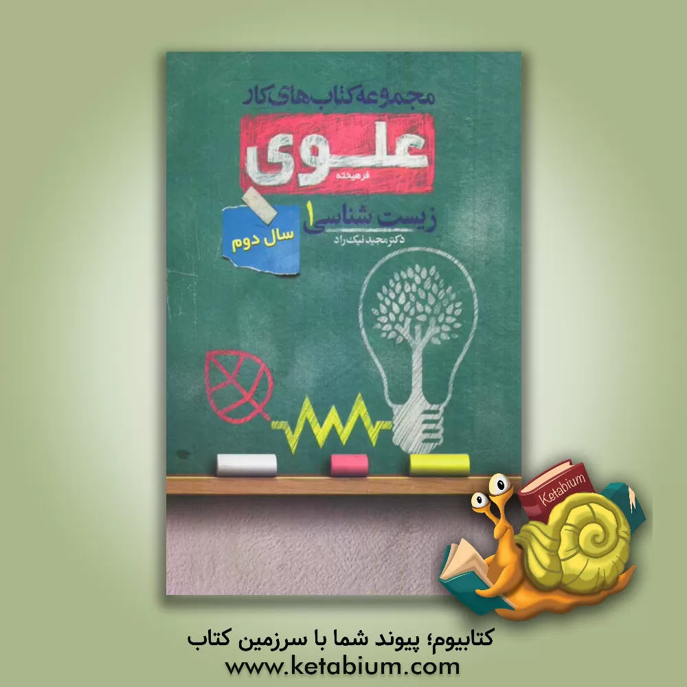 کتاب زیست شناسی 1: سال دوم اثر مجید نیک‌زاد